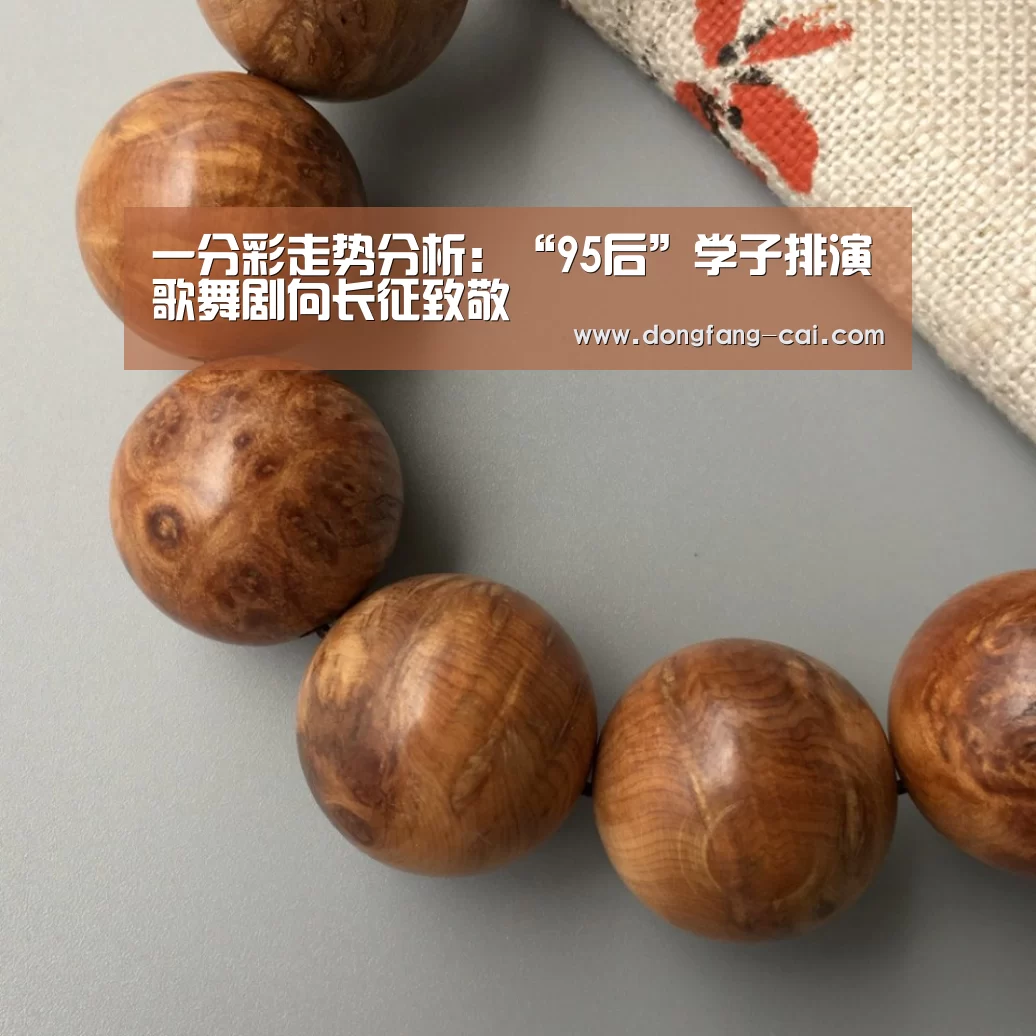 一分彩走势分析:“95后”学子排演歌舞剧向长征致敬(图1) 一分彩