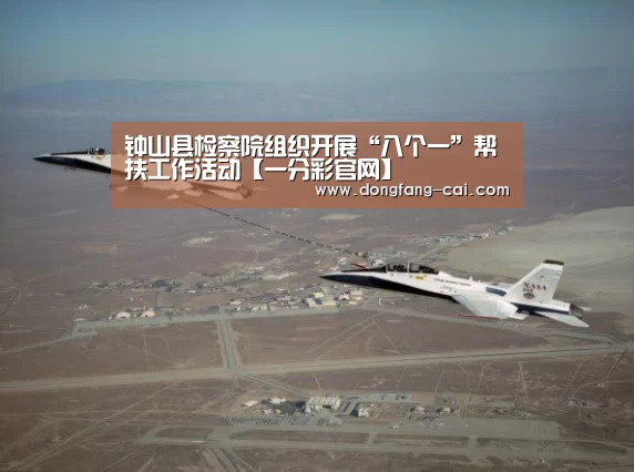 钟山县检察院组织开展“八个一”帮扶工作活动【一分彩官网】(图3) 一分彩
