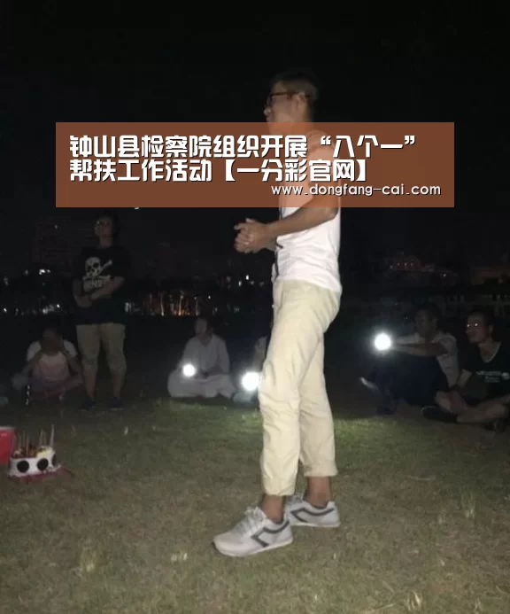 钟山县检察院组织开展“八个一”帮扶工作活动【一分彩官网】(图1) 一分彩官网