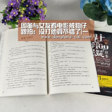 周董与女友看电影被狗仔跟拍:没打他算不错了|一分彩开奖查询(图1) 一分彩