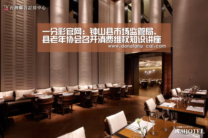 一分彩官网:钟山县市场监管局、县老年协会召开消费维权知识讲座(图1) 一分彩开奖查询
