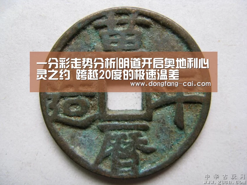 一分彩走势分析|明道开启奥地利心灵之约 跨越20度的极速温差(图2) 一分彩
