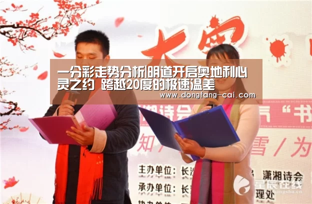 一分彩走势分析|明道开启奥地利心灵之约 跨越20度的极速温差(图3) 一分彩开奖查询