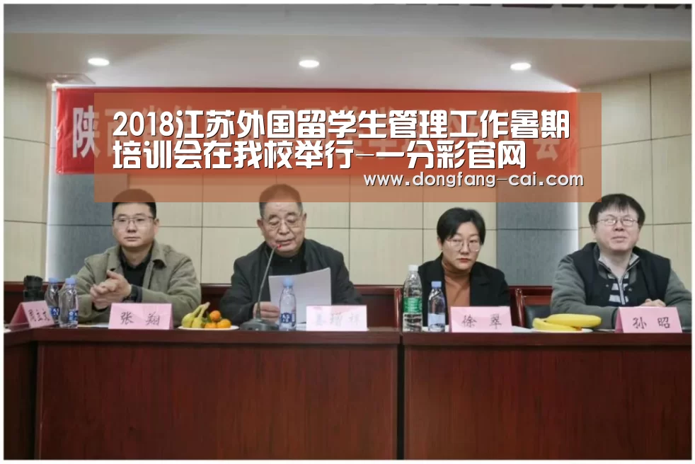 2018江苏外国留学生管理工作暑期培训会在我校举行-一分彩官网(图2) 一分彩官网