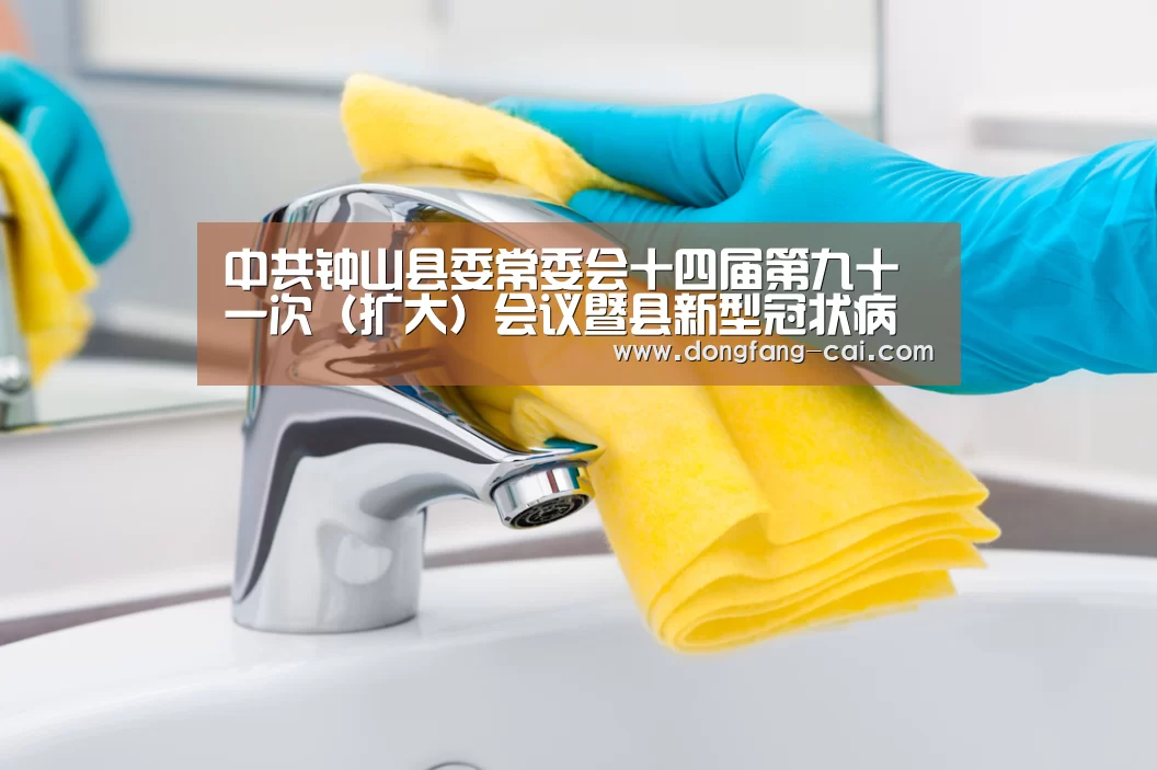 中共钟山县委常委会十四届第九十一次(扩大)会议暨县新型冠状病毒感染的肺炎疫情防控工作领导小组会议召开“一分彩官网”(图2) 一分彩走势分析