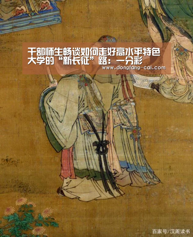 干部师生畅谈如何走好高水平特色大学的“新长征”路:一分彩(图1) 一分彩