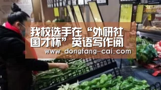 我校选手在“外研社•国才杯”英语写作阅读大赛黑龙江赛区决赛中喜获佳绩_一分彩开奖查询(图1) 一分彩走势分析