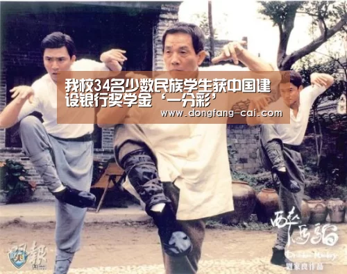 我校34名少数民族学生获中国建设银行奖学金‘一分彩’(图1) 一分彩开奖查询