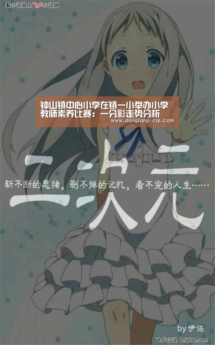 钟山镇中心小学在镇一小举办小学教师素养比赛:一分彩走势分析(图3) 一分彩走势分析