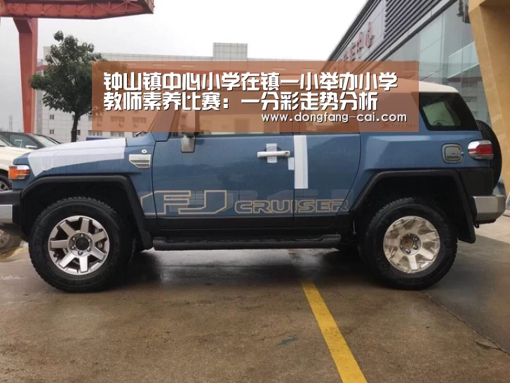 钟山镇中心小学在镇一小举办小学教师素养比赛:一分彩走势分析(图1) 一分彩走势分析