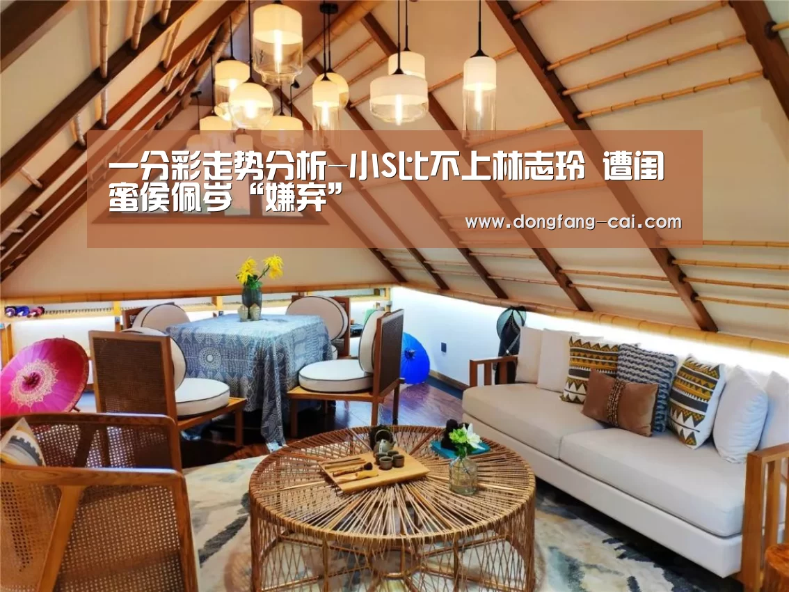 一分彩走势分析-小S比不上林志玲 遭闺蜜侯佩岑“嫌弃”(图2) 一分彩开奖查询