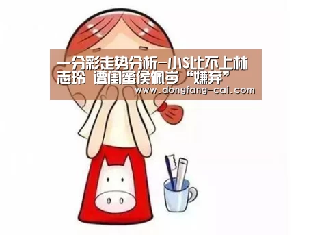 一分彩走势分析-小S比不上林志玲 遭闺蜜侯佩岑“嫌弃”(图1) 一分彩