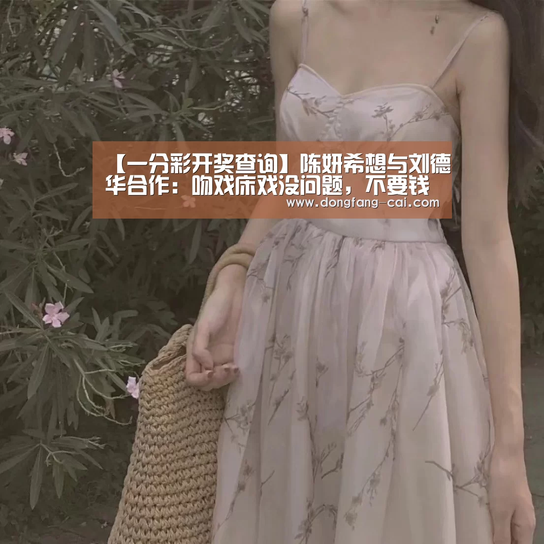 【一分彩开奖查询】陈妍希想与刘德华合作:吻戏床戏没问题,不要钱都行(图1) 一分彩走势分析
