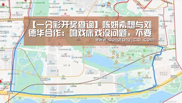 【一分彩开奖查询】陈妍希想与刘德华合作:吻戏床戏没问题,不要钱都行(图3) 一分彩开奖查询
