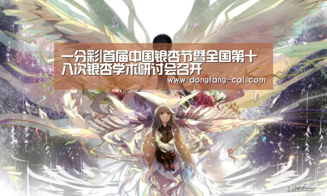 一分彩|首届中国银杏节暨全国第十八次银杏学术研讨会召开(图1) 一分彩