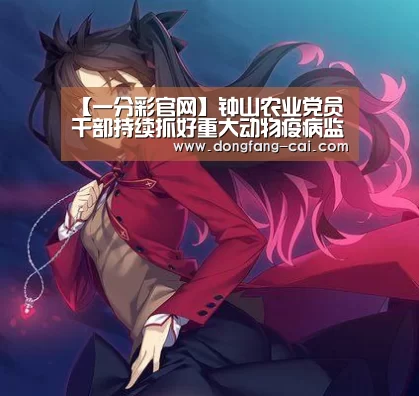 【一分彩官网】钟山农业党员干部持续抓好重大动物疫病监测防控工作(图2) 一分彩