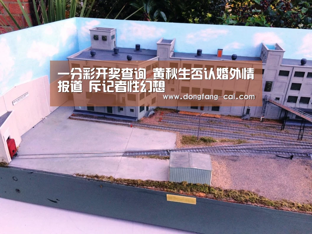 一分彩开奖查询_黄秋生否认婚外情报道 斥记者性幻想(图2) 一分彩