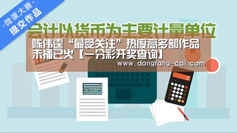 陈伟霆“最受关注”热度高多部作品未播已火【一分彩开奖查询】(图2) 一分彩官网