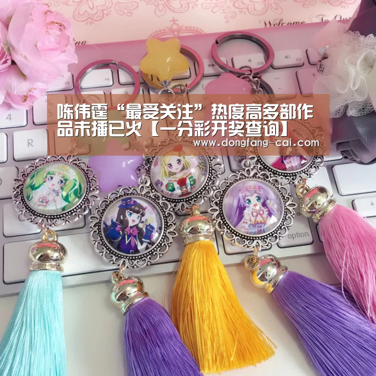陈伟霆“最受关注”热度高多部作品未播已火【一分彩开奖查询】(图3) 一分彩