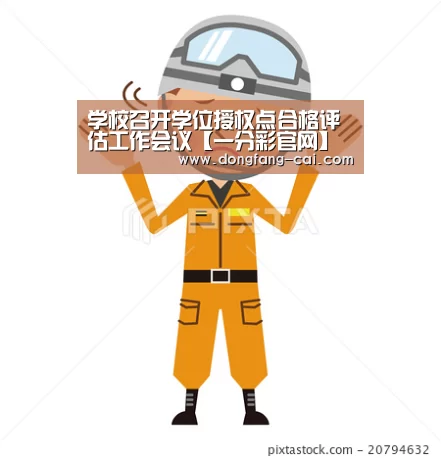 学校召开学位授权点合格评估工作会议【一分彩官网】(图1) 一分彩官网