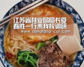 江苏省林业局局长夏春胜一行来我校调研_一分彩开奖查询(图2) 一分彩