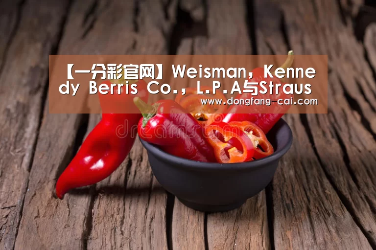 【一分彩官网】Weisman, Kennedy Berris Co., L.P.A与Strauss Troy Co., LPA发布有(图1) 一分彩