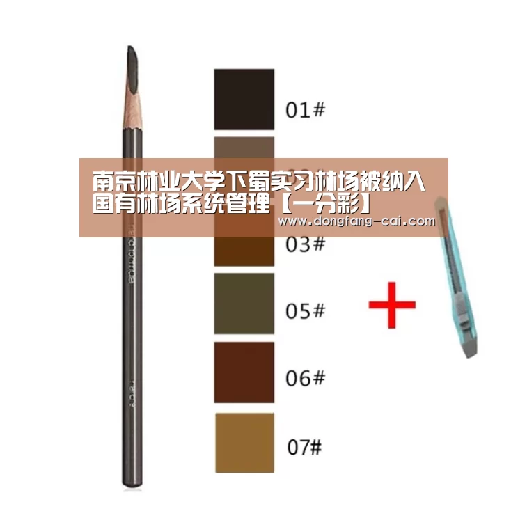 南京林业大学下蜀实习林场被纳入国有林场系统管理【一分彩】(图1) 一分彩开奖查询
