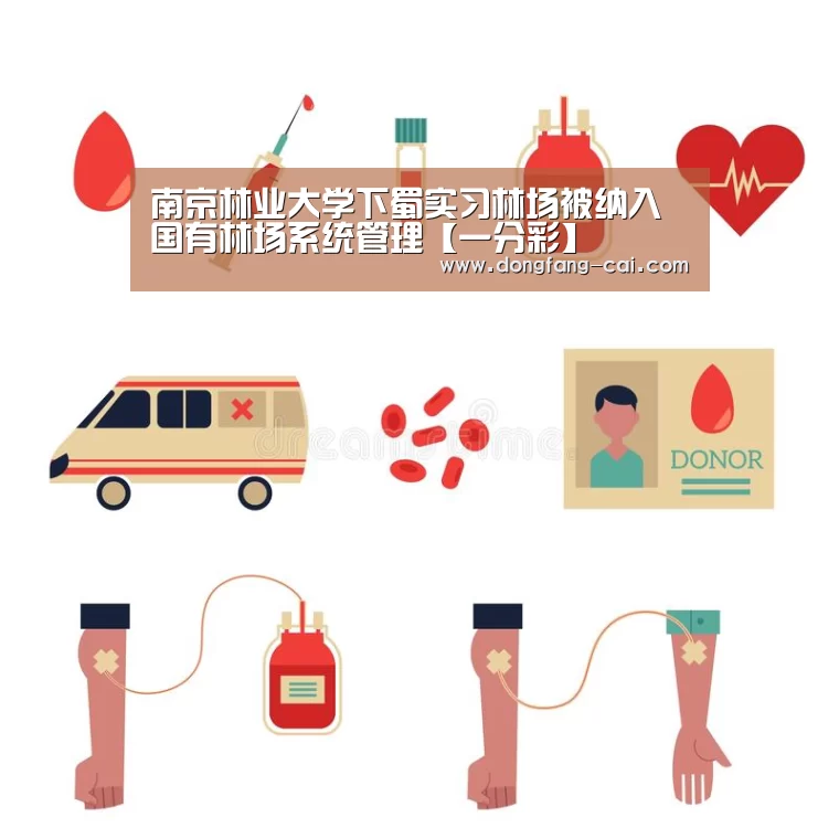 南京林业大学下蜀实习林场被纳入国有林场系统管理【一分彩】(图2) 一分彩开奖查询