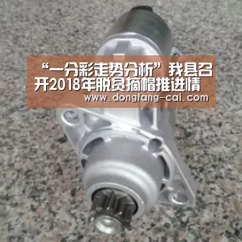 “一分彩走势分析”我县召开2018年脱贫摘帽推进情况摸底调研工作培训会(图1) 一分彩走势分析