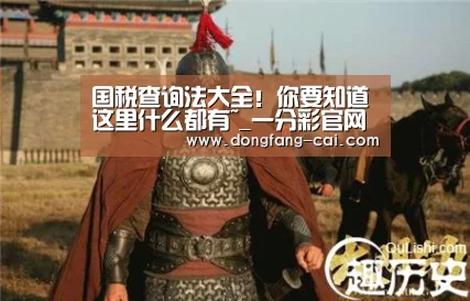 国税查询法大全!你要知道这里什么都有~_一分彩官网(图1) 一分彩走势分析