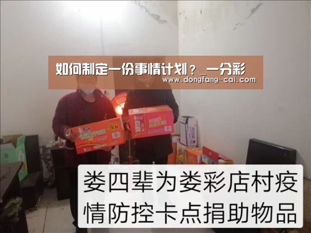 如何制定一份事情计划?_一分彩(图2) 一分彩开奖查询