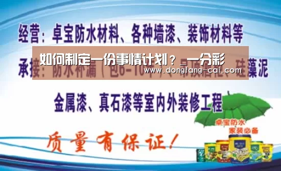 如何制定一份事情计划?_一分彩(图3) 一分彩