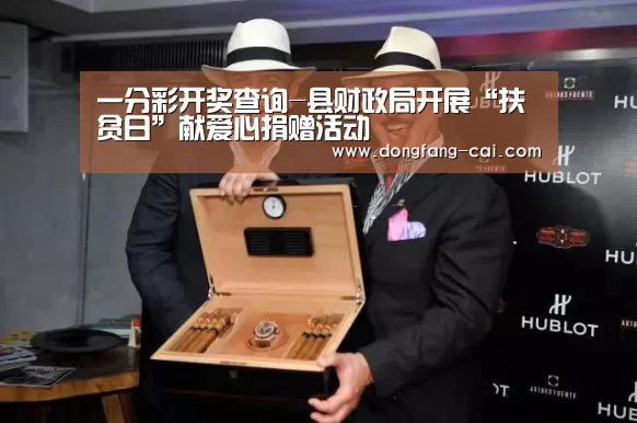 一分彩开奖查询