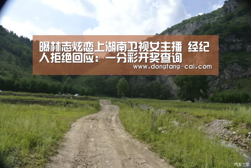 曝林志炫恋上湖南卫视女主播 经纪人拒绝回应:一分彩开奖查询(图1) 一分彩