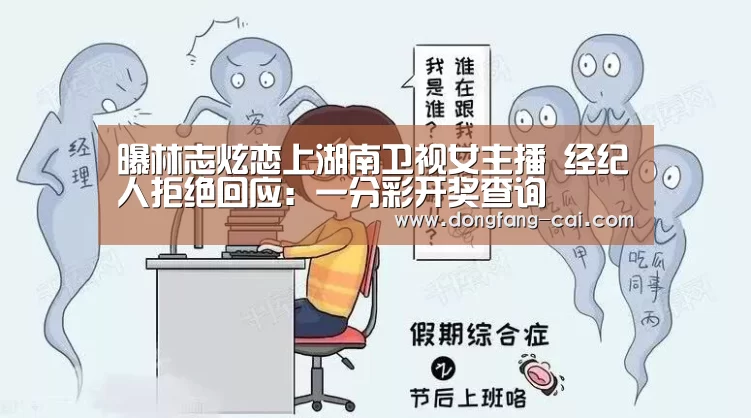 曝林志炫恋上湖南卫视女主播 经纪人拒绝回应:一分彩开奖查询(图2) 一分彩开奖查询