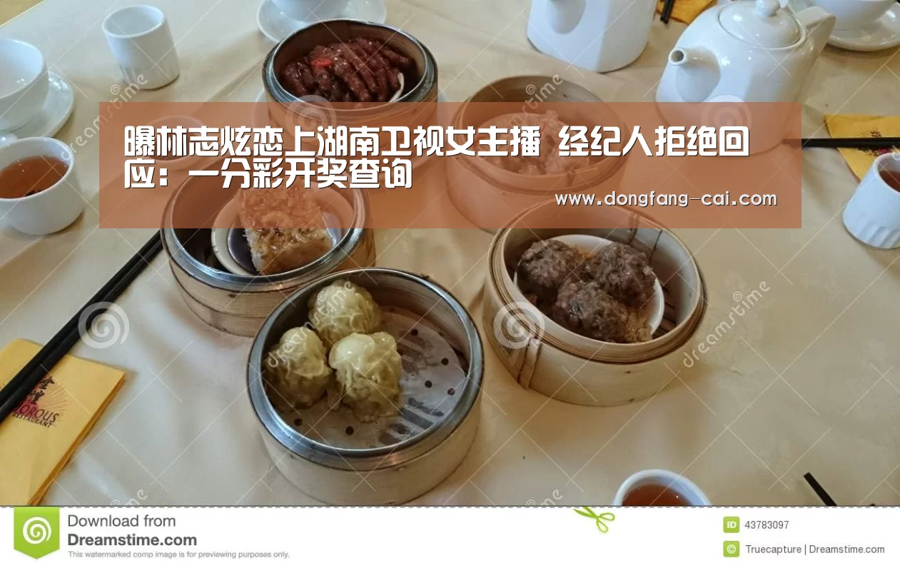 曝林志炫恋上湖南卫视女主播 经纪人拒绝回应:一分彩开奖查询(图3) 一分彩官网