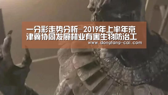 一分彩走势分析-2019年上半年京津冀协同发展林业有害生物防治工作总结会在北京怀柔召开(图2) 一分彩开奖查询