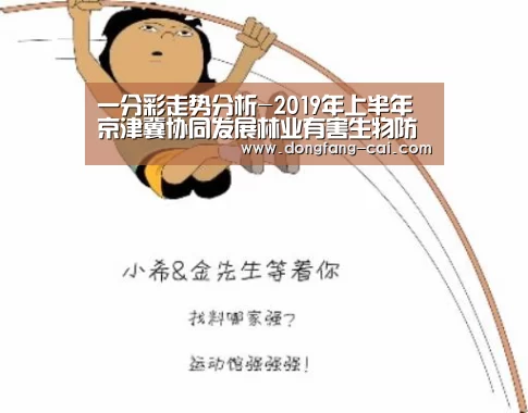 一分彩走势分析-2019年上半年京津冀协同发展林业有害生物防治工作总结会在北京怀柔召开(图3) 一分彩官网