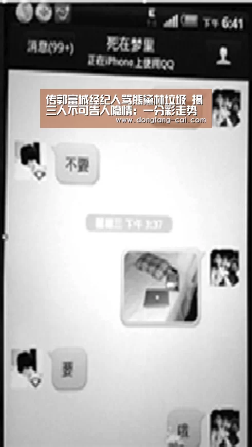 传郭富城经纪人骂熊黛林垃圾 揭三人不可告人隐情:一分彩走势分析(图1) 一分彩