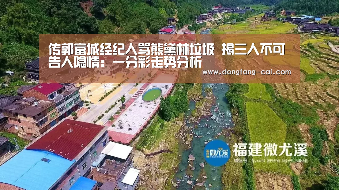 传郭富城经纪人骂熊黛林垃圾 揭三人不可告人隐情:一分彩走势分析(图2) 一分彩开奖查询