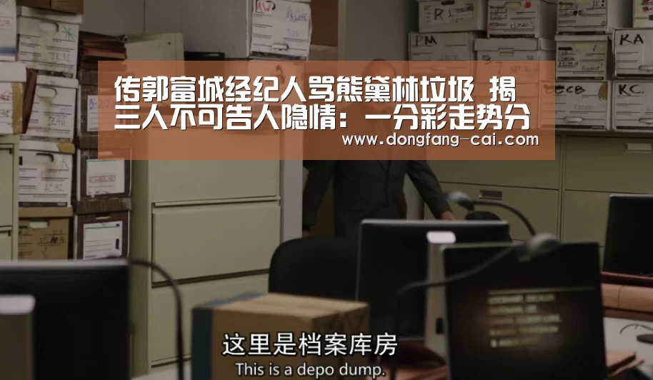 传郭富城经纪人骂熊黛林垃圾 揭三人不可告人隐情:一分彩走势分析(图4) 一分彩开奖查询