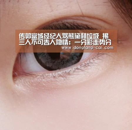 传郭富城经纪人骂熊黛林垃圾 揭三人不可告人隐情:一分彩走势分析(图3) 一分彩开奖查询