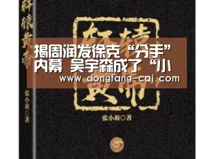 揭周润发徐克“分手”内幕 吴宇森成了“小三”引热议‘一分彩走势分析’(图4) 一分彩