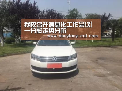 我校召开信息化工作会议|一分彩走势分析(图3) 一分彩
