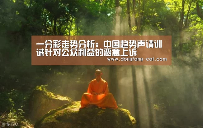 一分彩走势分析:中国趋势声请训诫针对公众利益的恶意上诉(图1) 一分彩
