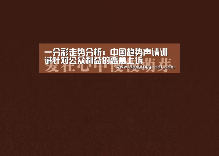 一分彩走势分析:中国趋势声请训诫针对公众利益的恶意上诉(图2) 一分彩开奖查询