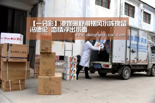 【一分彩】港媒曝舒淇摆风水阵挽留冯德伦 恋情浮出水面(图1) 一分彩走势分析