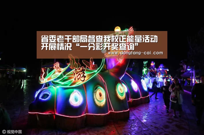 省委老干部局督查我校正能量活动开展情况“一分彩开奖查询”(图1) 一分彩官网