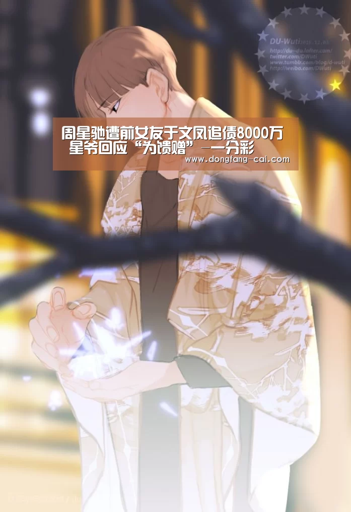 周星驰遭前女友于文凤追债8000万 星爷回应“为馈赠”-一分彩(图3) 一分彩