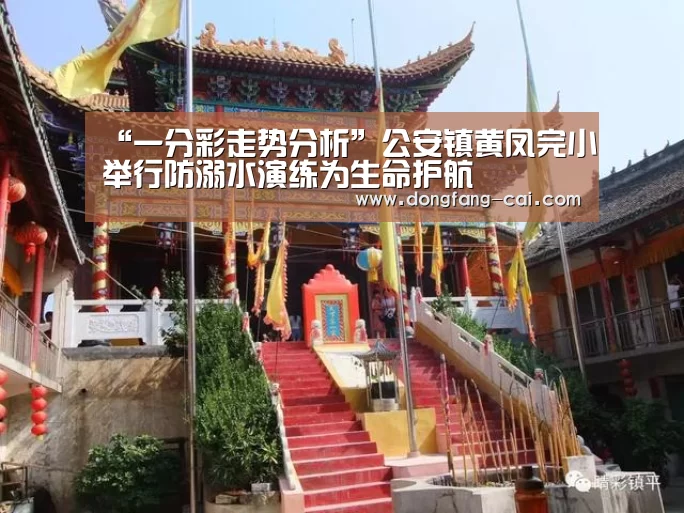 “一分彩走势分析”公安镇黄凤完小举行防溺水演练为生命护航(图1) 一分彩走势分析